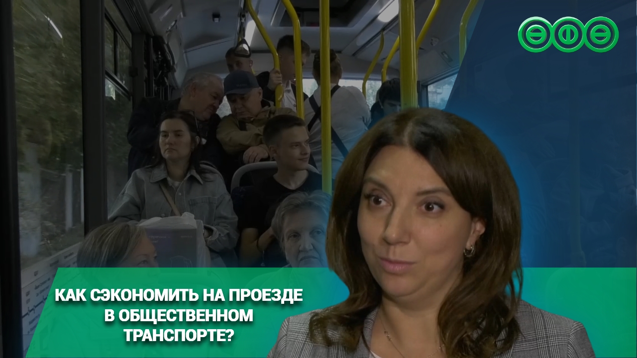 Как сэкономить на проезде в общественном транспорте?