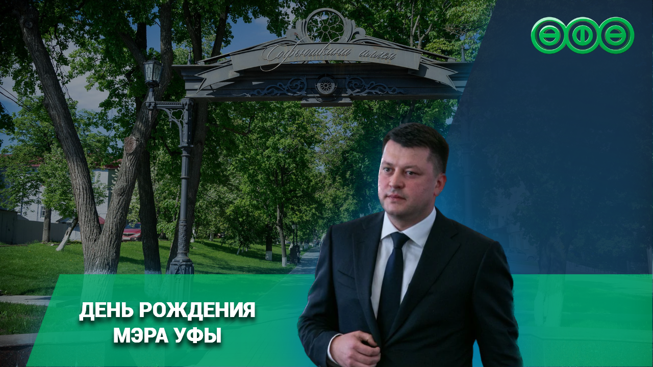 Самый молодой Глава в истории Уфы