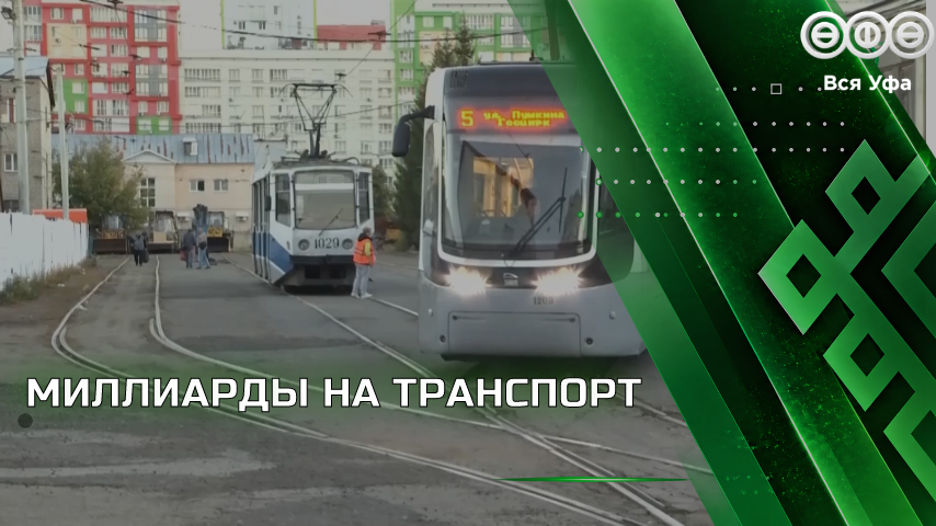 На модернизацию транспорта Башкирии направят почти 12 млрд