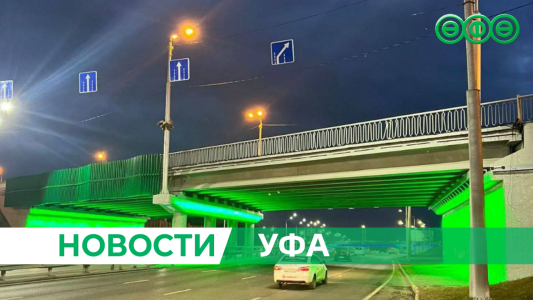 В Уфе на путепроводе Заки Валиди включили тематическую подсветку