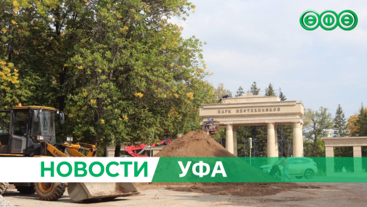 В Уфе продолжается второй этап благоустройства парка культуры и отдыха «Нефтехимиков»