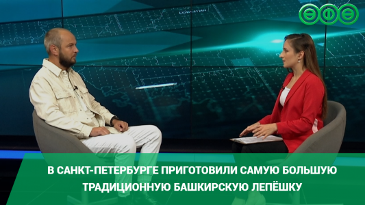 В Санкт-Петербурге приготовили самую большую в мире традиционную башкирскую лепёшку