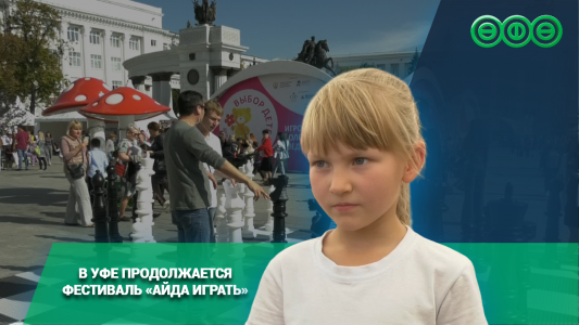 В Уфе продолжается фестиваль «Айда играть»