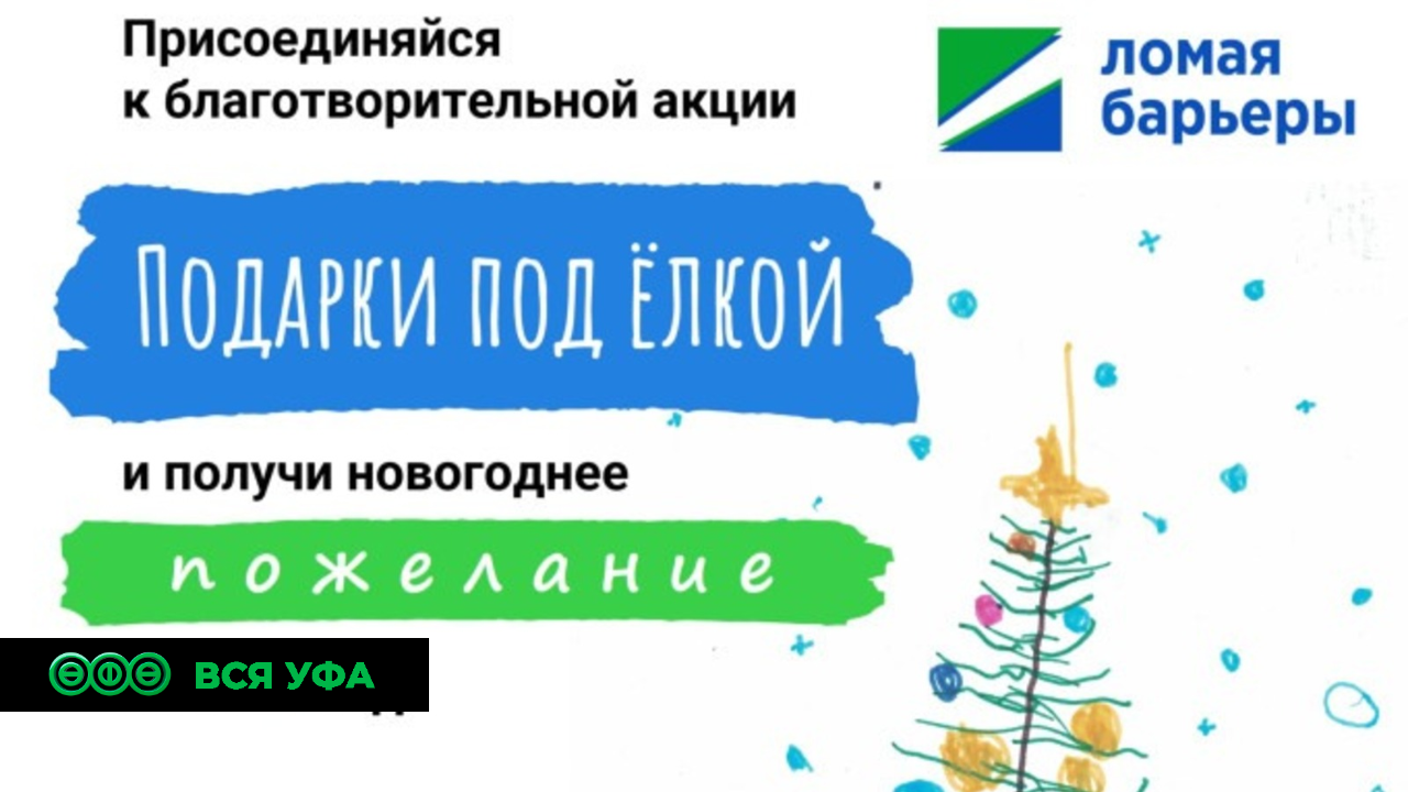 Жители Башкирии могут принять участие в благотворительной акции «Подарки под елкой» и передать новогодний презент детям с ОВЗ