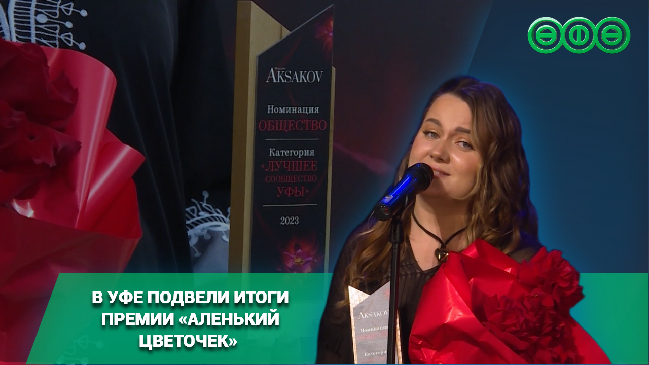 В Уфе подвели итоги премии «Аленький цветочек»