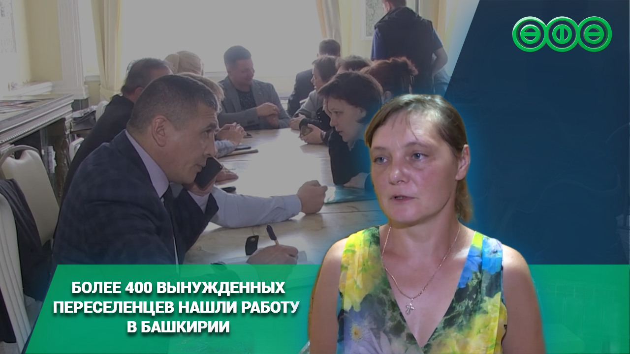 Более 400 вынужденных переселенцев нашли работу в Башкирии