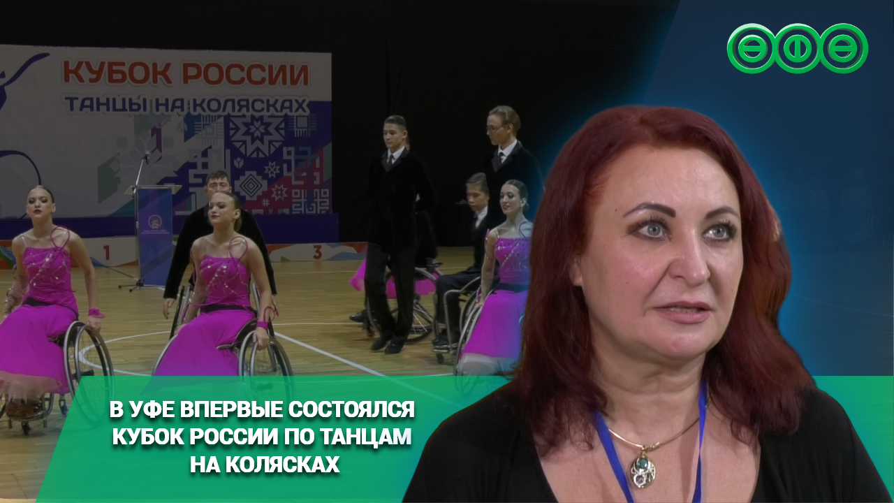 В Уфе впервые состоялся Кубок России по танцам на колясках