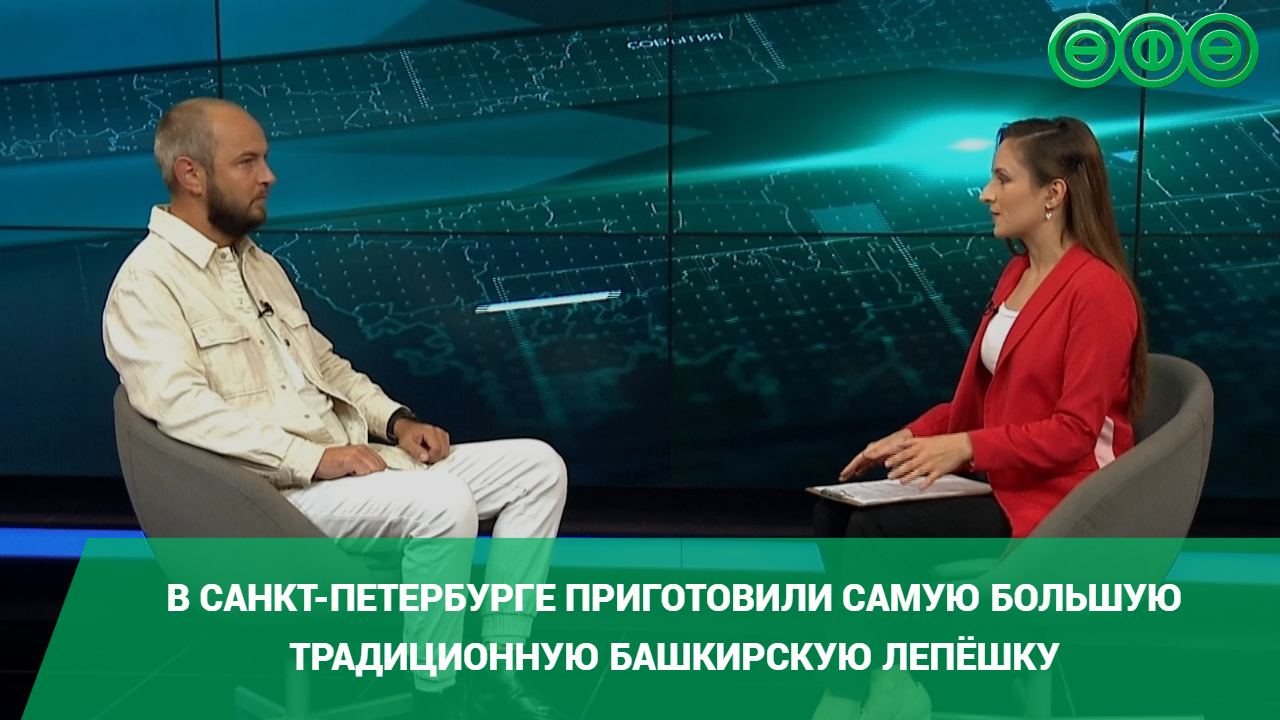 В Санкт-Петербурге приготовили самую большую в мире традиционную башкирскую лепёшку