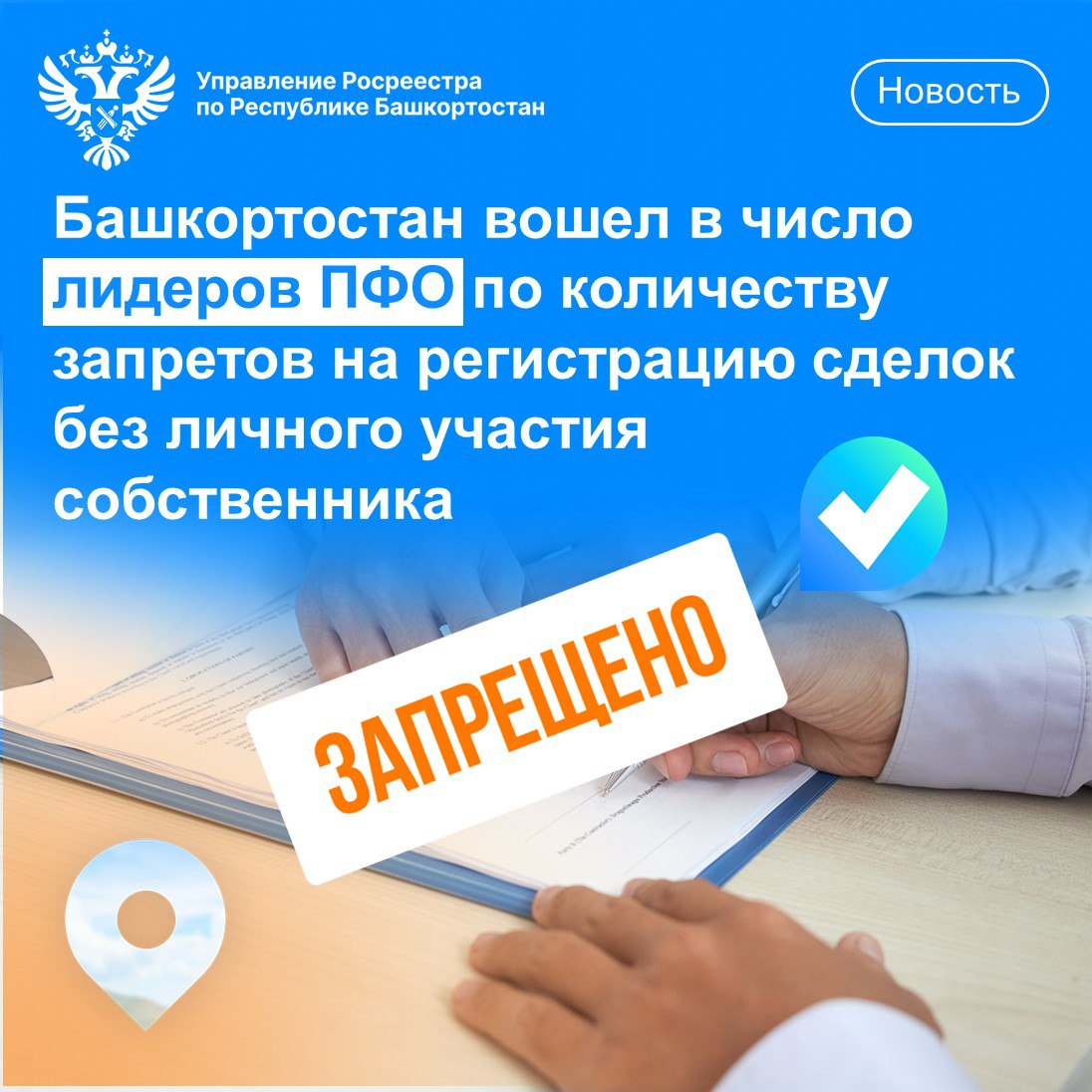 Более 59 тысяч жителей Башкирии запретили сделки с недвижимостью без личного участия