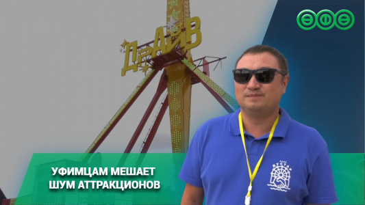 Уфимцам мешает шум с соседнего парка аттракционов