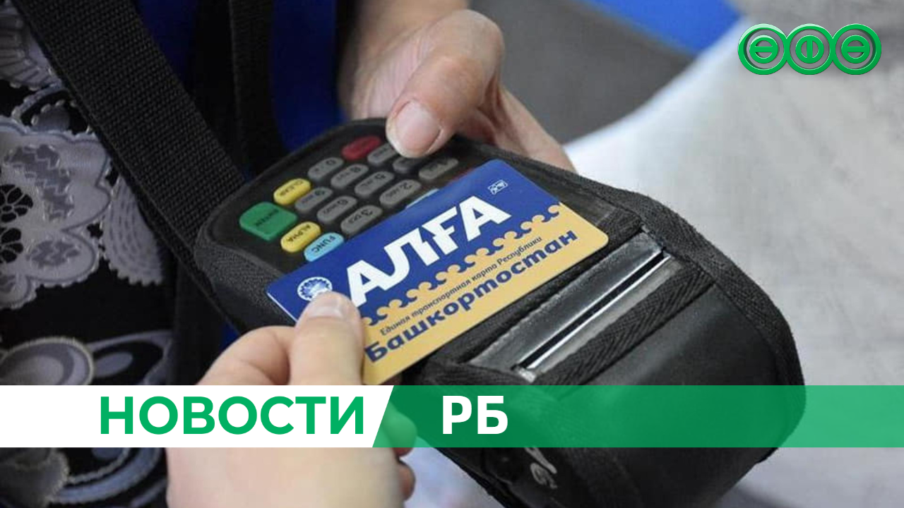 В Башкирии введут безлимитный проезд