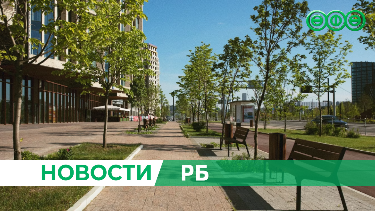 Города Башкирии преображаются благодаря нацпроекту