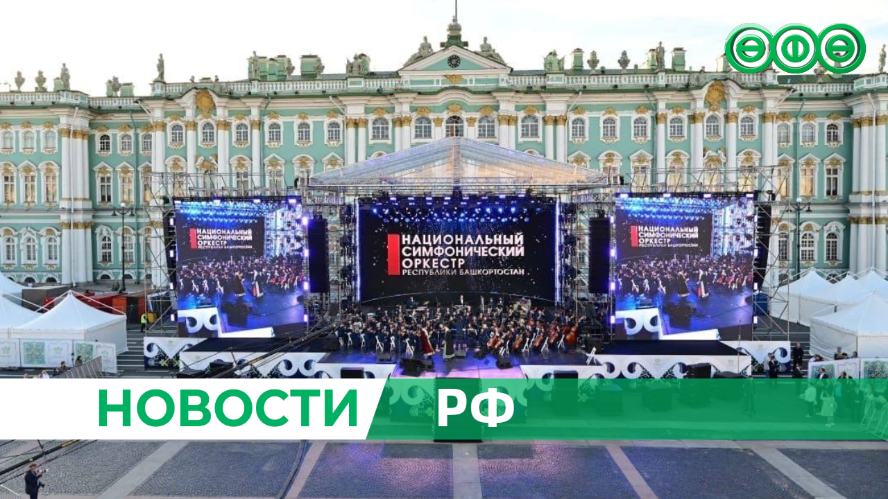 В Санкт-Петербурге проходят Дни Республики Башкортостан