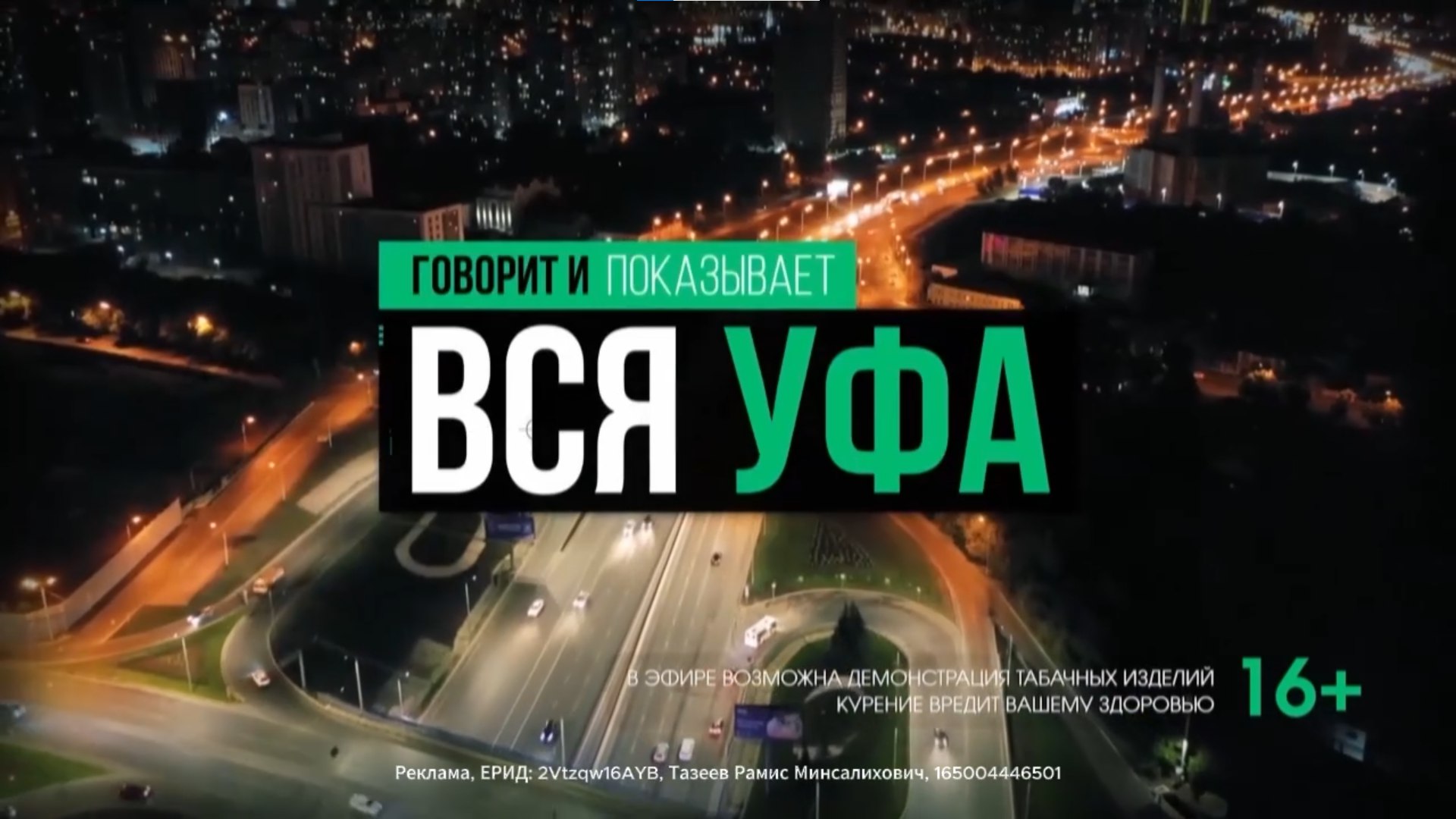 Говорит и показывает Вся Уфа. Сила Мышления