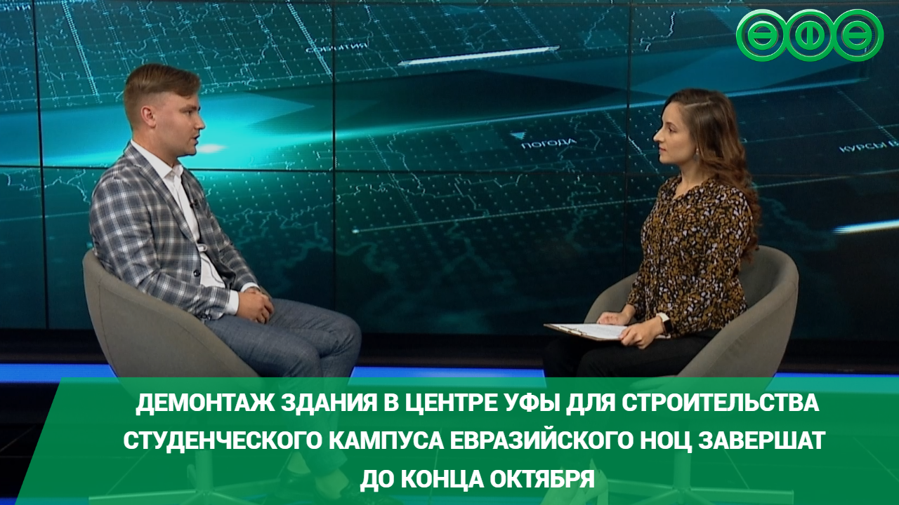 Демонтаж здания в центре Уфы для строительства студенческого кампуса Евразийского НОЦ завершат до конца октября