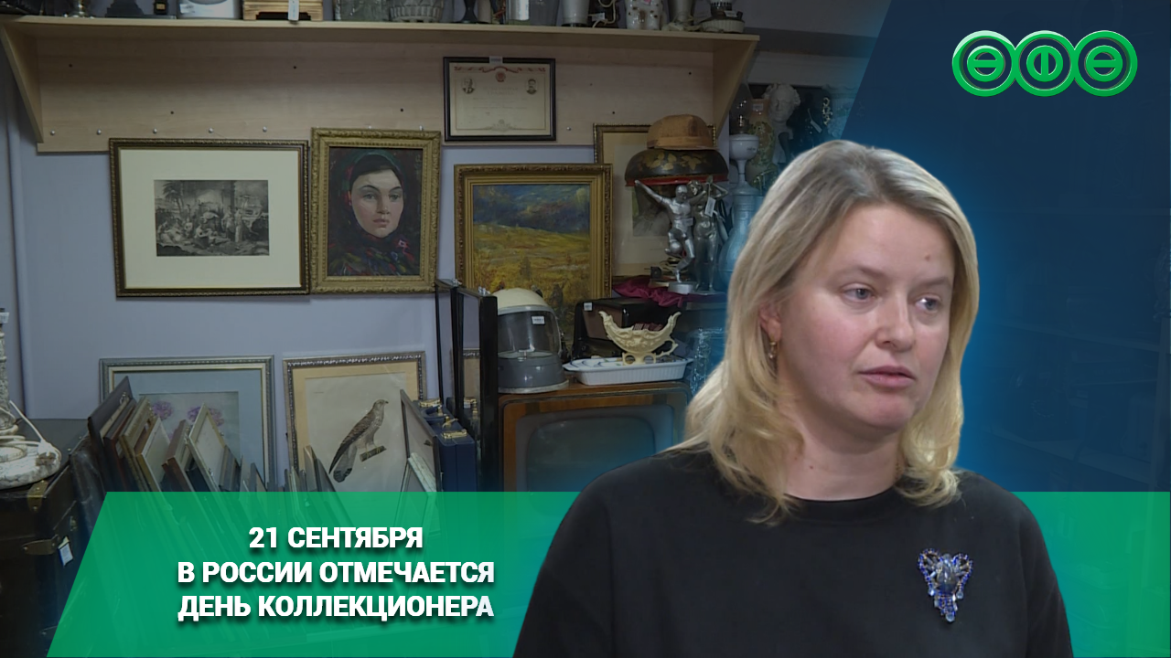 21 сентября в России отмечается День коллекционера 