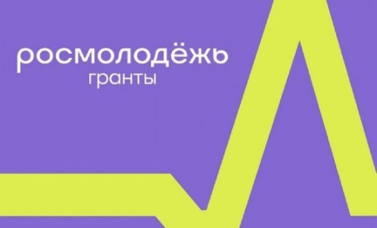 Стартовал прием заявок на грантовый конкурс Росмолодежи