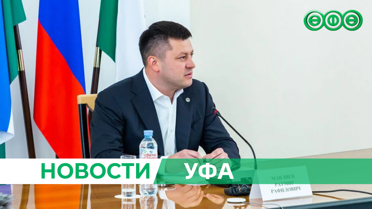 Мэр Уфы Ратмир Мавлиев избран председателем Ассоциации городов Поволжья