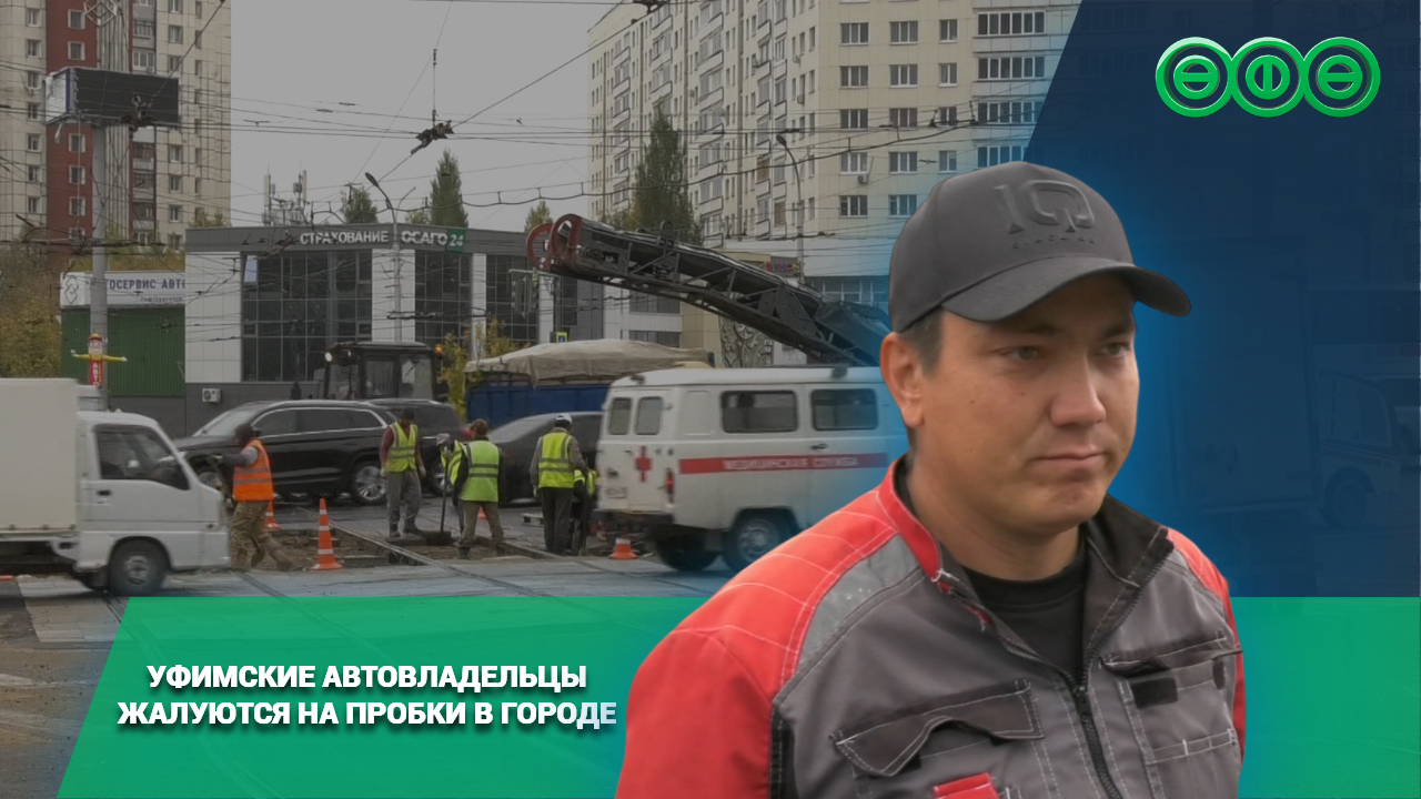 Уфимские автовладельцы жалуются на пробки в городе