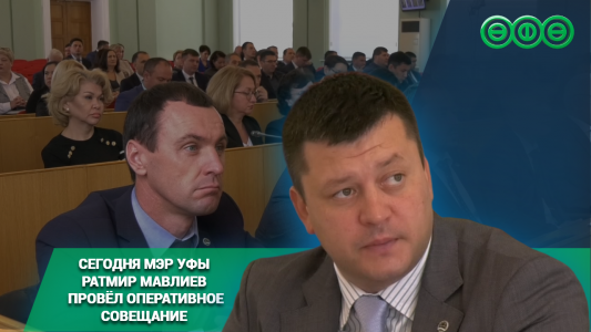 Сегодня мэр Уфы Ратмир Мавлиев провёл оперативное совещание