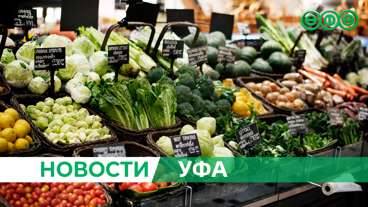 9 и 10 сентября в Уфе пройдут сельскохозяйственные ярмарки