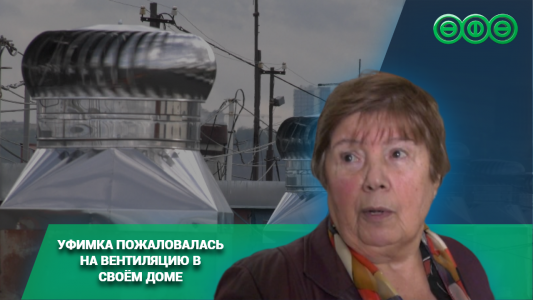 Уфимка пожаловалась на вентиляцию в своём доме