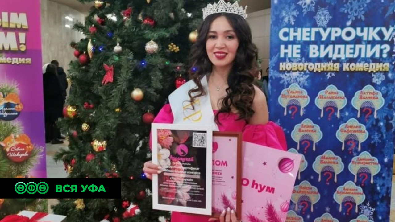 В Уфе прошёл финал конкурса башкирских снегурочек