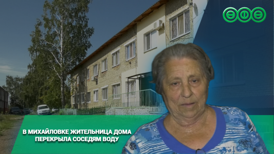 В Михайловке жительница дома перекрыла соседям воду