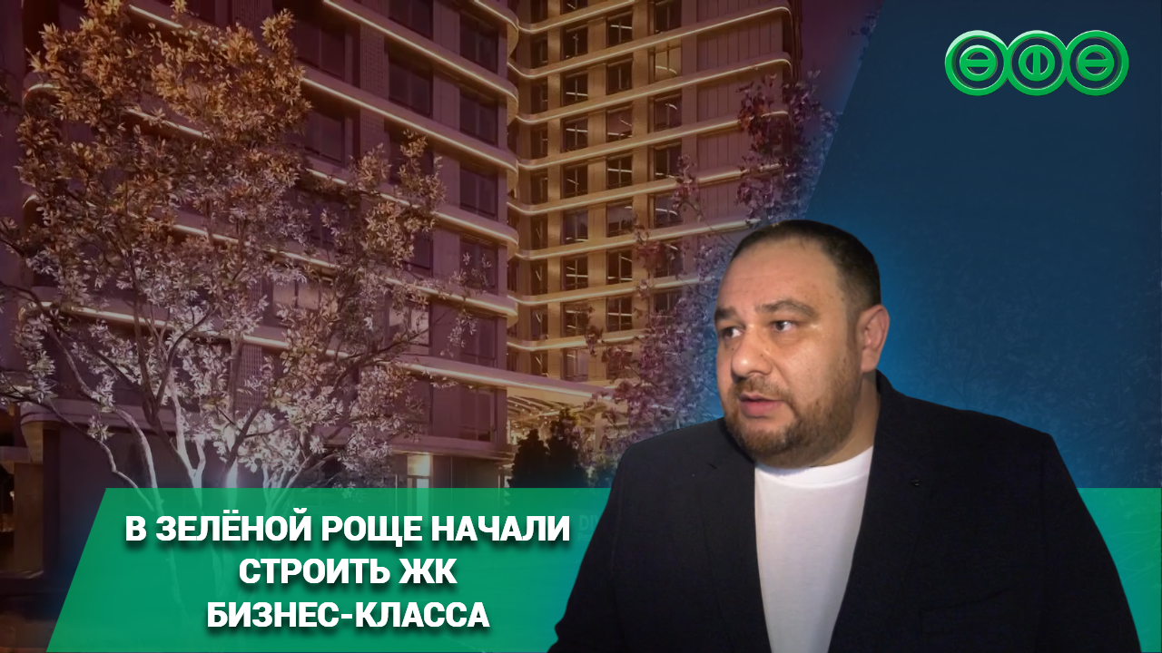 В Зелёной роще начали строить жилой комплекс бизнес-класса