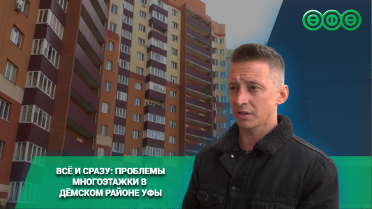 Всё и сразу: проблемы многоэтажки в Дёмском районе Уфы
