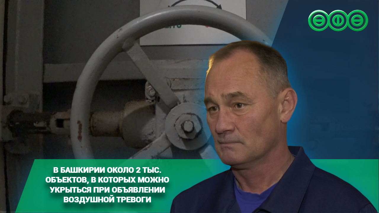 В Башкирии около 2 тысяч объектов, в которых можно укрыться при объявлении воздушной тревоги