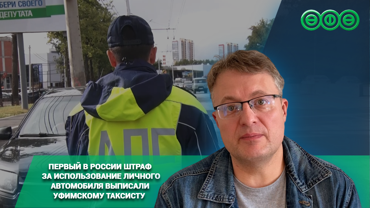 Первый в России штраф за использование личного автомобиля выписали уфимскому таксисту 