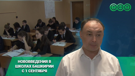С 1 сентября в школах Башкирии вступают в силу нововведения