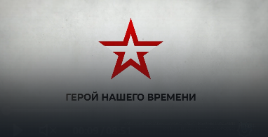 Герой нашего времени: Рэдвал Неволин