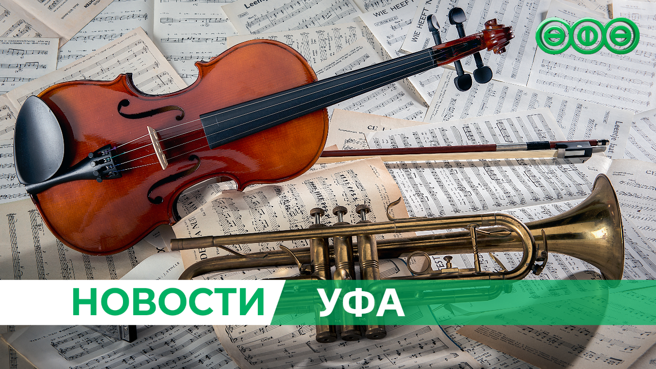 В Уфе состоится двухдневный фестиваль классической музыки «Романтика осени»