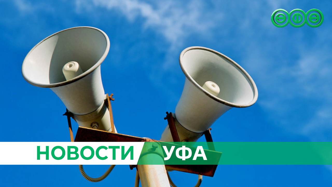 Внимание всем! В Уфе запустят электросирены