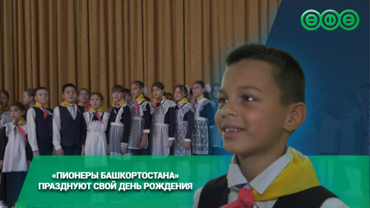 «Пионеры Башкортостана» празднуют свой день рождения