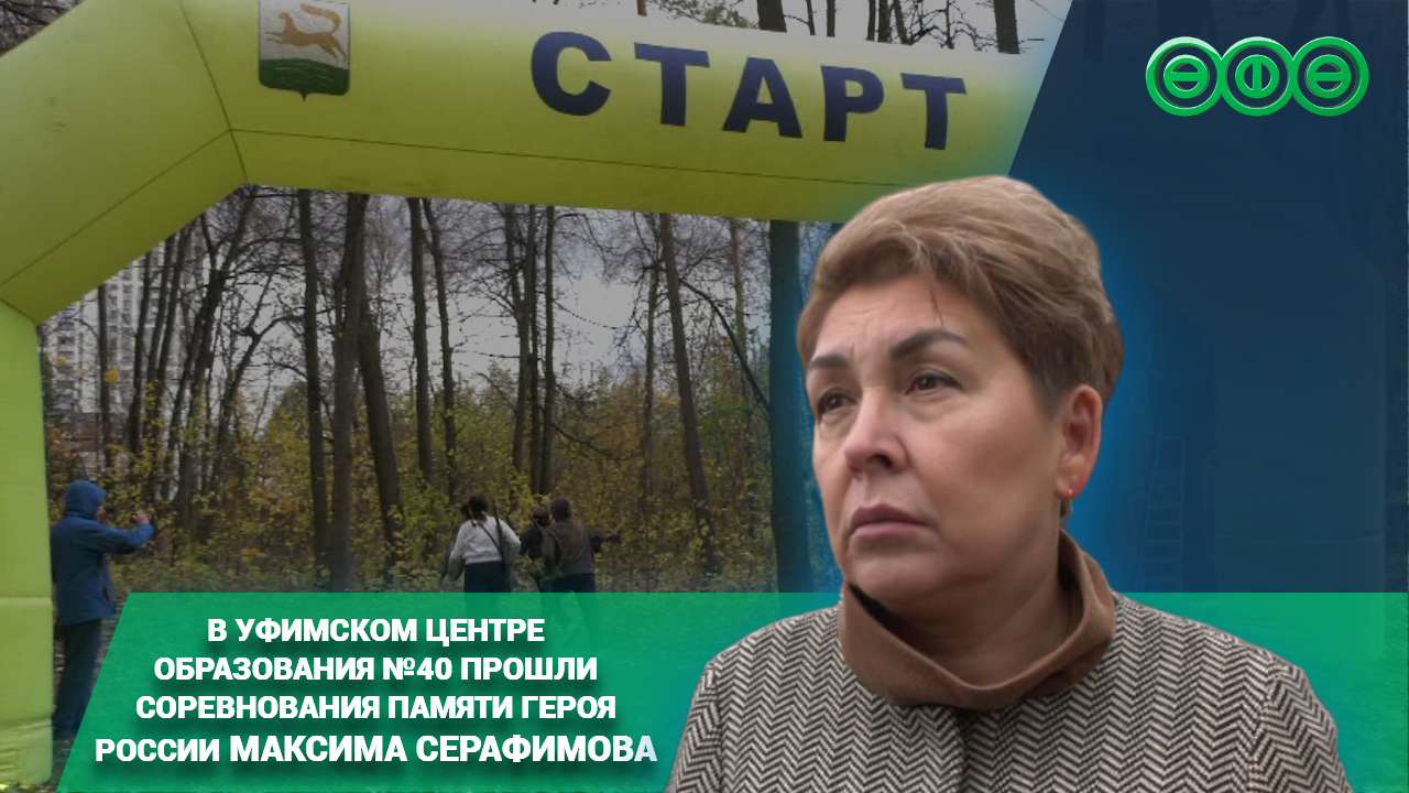 В уфимском центре образования №40 прошли соревнования памяти героя России Максима СерафИмова