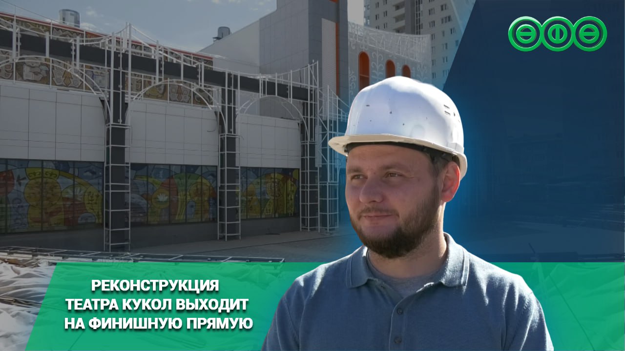 Реконструкция Театра кукол выходит на финишную прямую