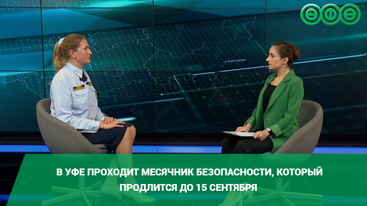 В Уфе проходит месячник безопасности, который продлится до 15 сентября
