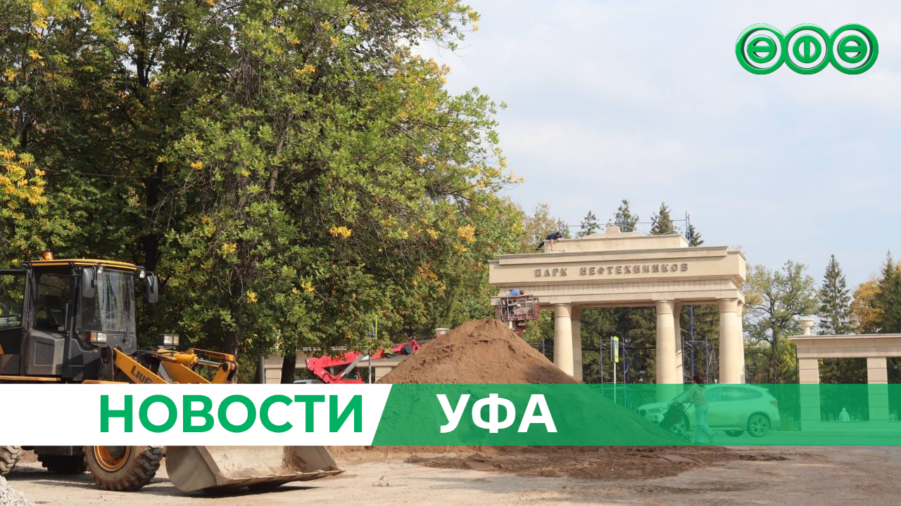 В Уфе продолжается второй этап благоустройства парка культуры и отдыха «Нефтехимиков»