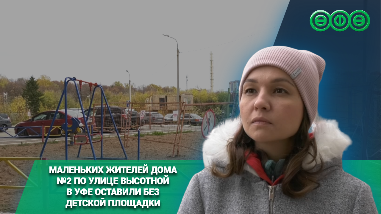 Маленьких жителей дома №2 по улице Высотной в Уфе оставили без детской площадки 