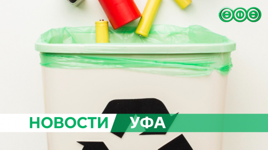 В Уфе стартовала акция в рамках проекта «Батарейки сдаём»