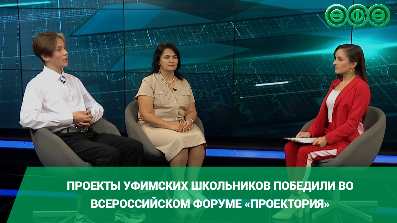 Проекты уфимских школьников победили во Всероссийском форуме «ПроеКТОриЯ»