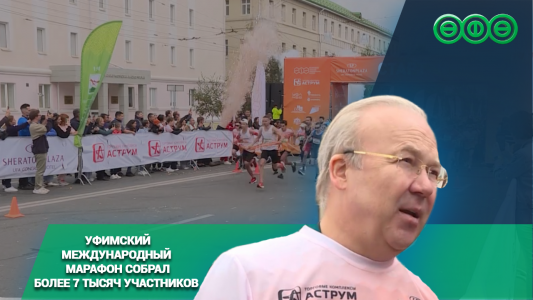 Девятый «Уфимский международный марафон» собрал рекордное количество участников