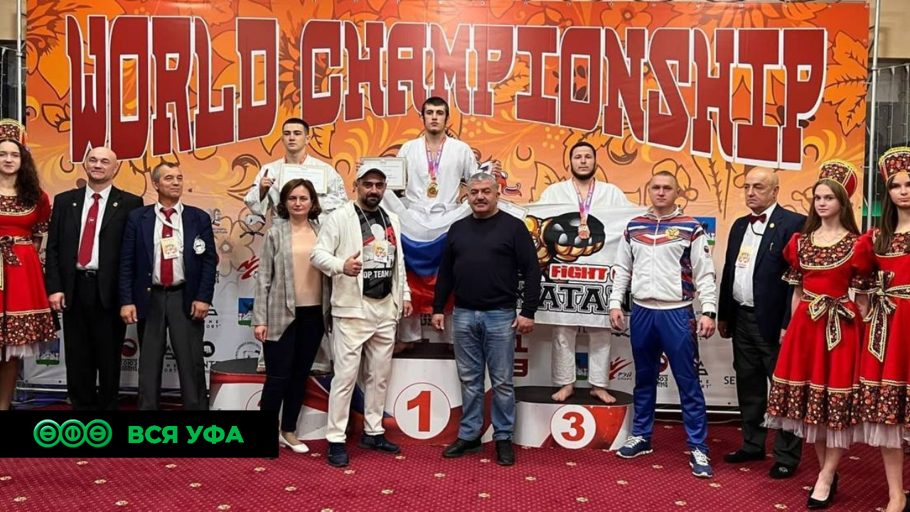 Спортсмены из Башкирии заняли все ступени пьедестала на чемпионате мира по всестилевому карате
