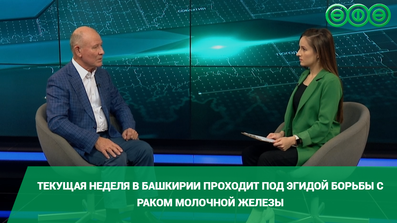 Текущая неделя в Башкирии проходит под эгидой борьбы с раком молочной железы