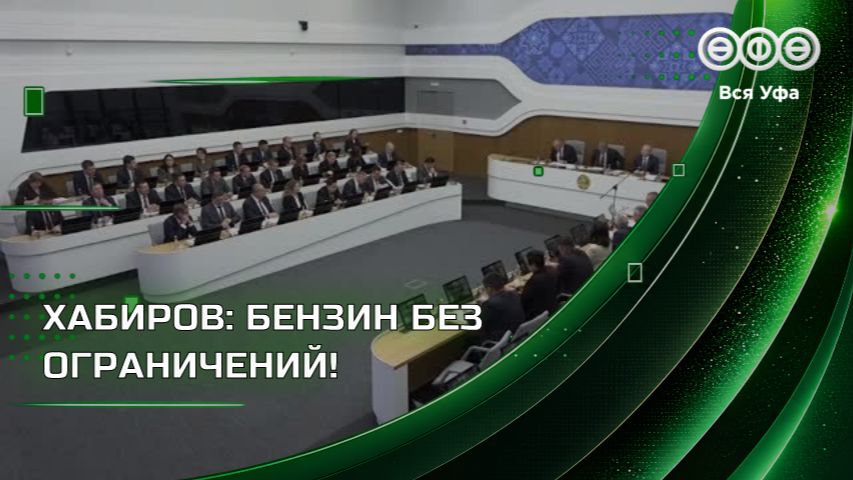 Оперативное совещание Главы Башкирии 26.10.2026