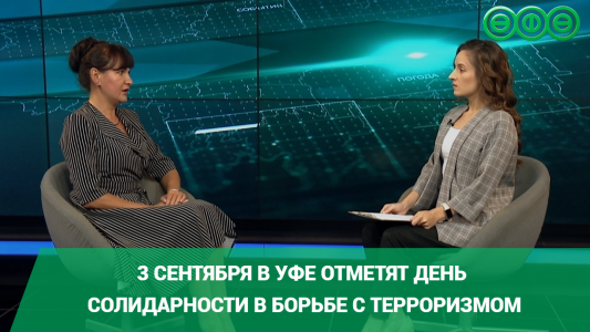 В это воскресенье в Уфе отметят День солидарности в борьбе с терроризмом