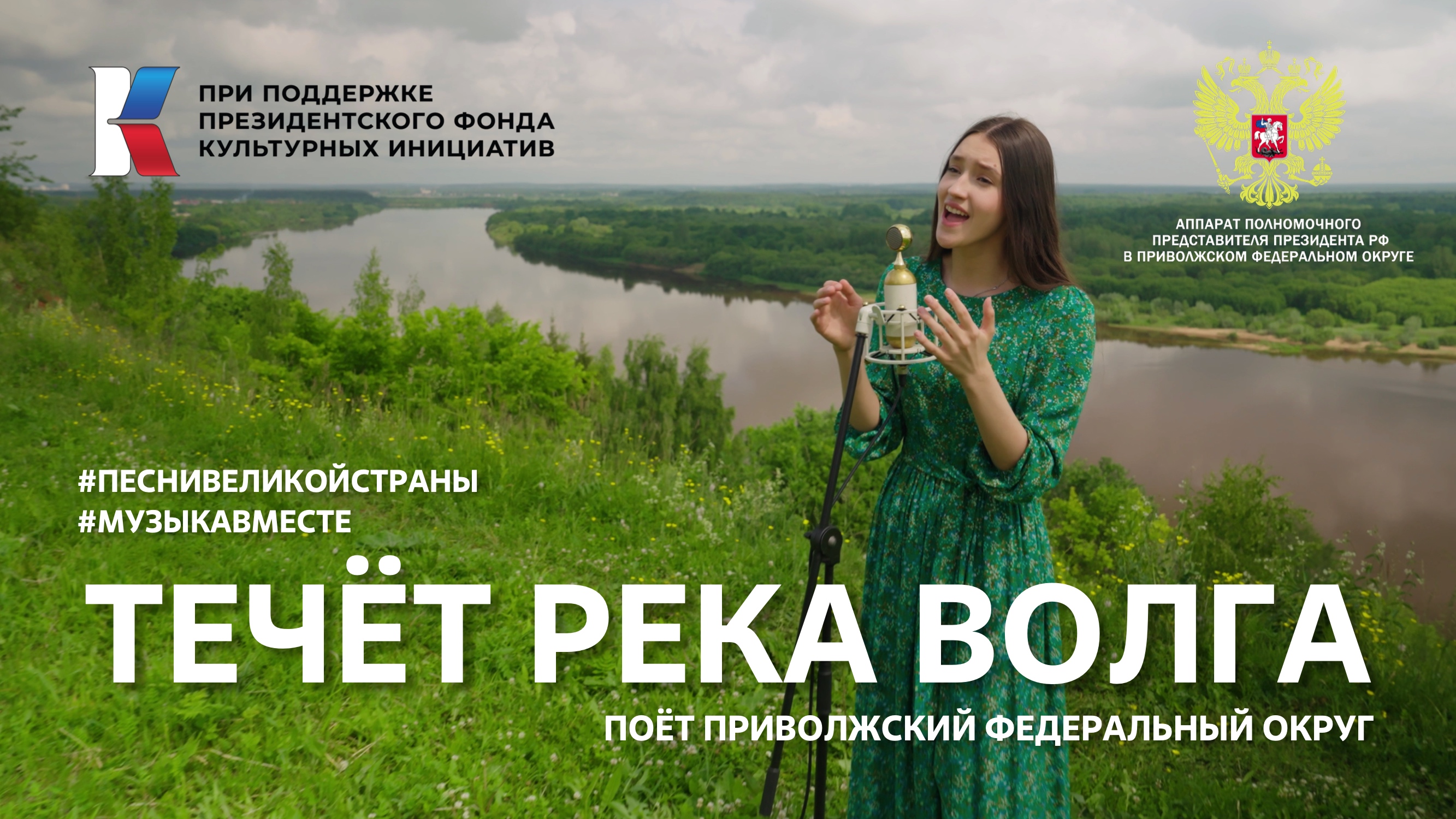 Премьера проекта #МУЗЫКАВМЕСТЕ «Песни Великой Страны